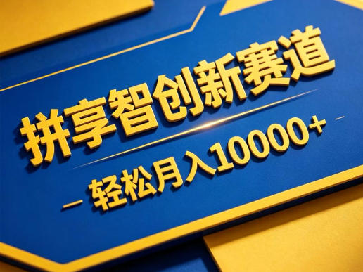 拼享智创新赛道，轻松月入1W+，门槛极低、收益稳定、可长期放大的轻资产项目【揭秘】-阿牛笔记