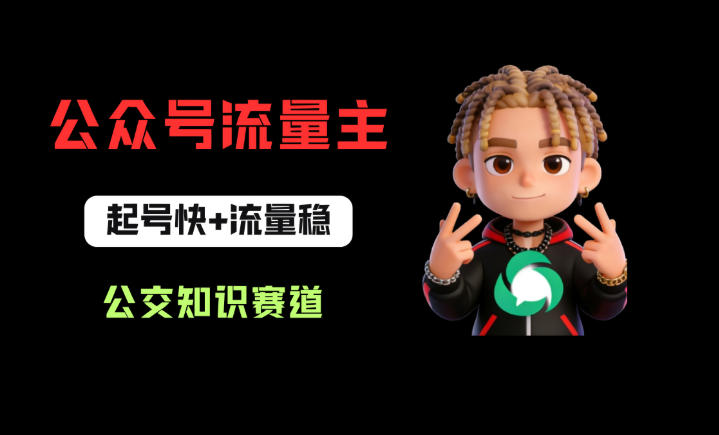 公众号流量主之公交知识赛道，起号快+流量稳，从0-1全流程讲解！-阿牛笔记