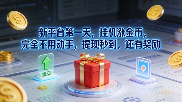 新平台第一天，挂G涨金币，完全不用动手，提现秒到，还有奖励【揭秘】-阿牛笔记