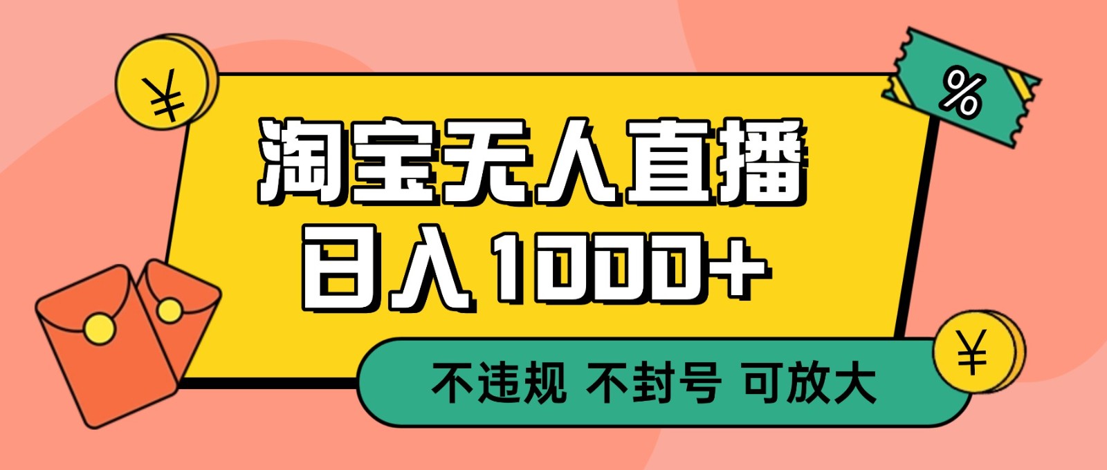 双 12 淘宝无人直播！0 值守日入 1000+ 不违规 不封号-阿牛笔记