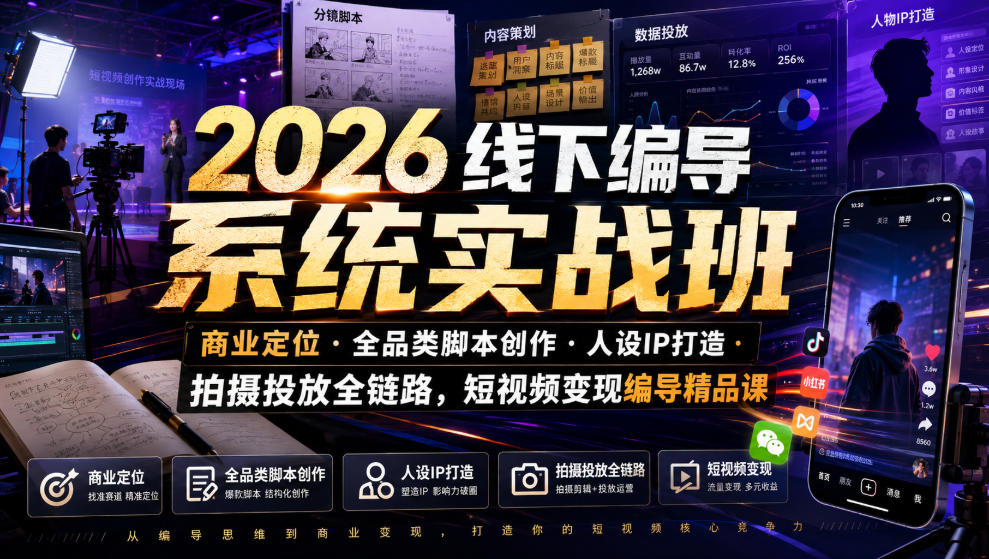 2026线下编导系统实战班|商业定位・全品类脚本创作・人设IP打造・拍摄投放全链路,短视频变现编导精品课-阿牛笔记