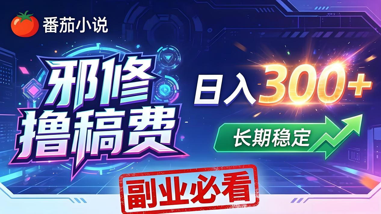 番茄邪修撸稿费，日入300+，每天 20 分钟！0 门槛躺赚，小白副业首选！-阿牛笔记
