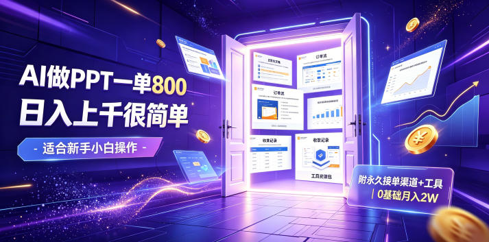 AI做PPT一单800，日入上千很简单，附永久接单渠道+工具，0基础月入2W【揭秘】-阿牛笔记