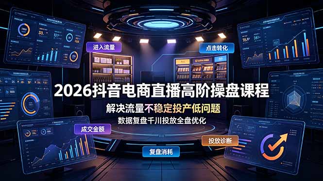 2026抖音电商直播高阶操盘课程，解决流量不稳定投产低问题，数据复盘千川投放全盘优化-阿牛笔记