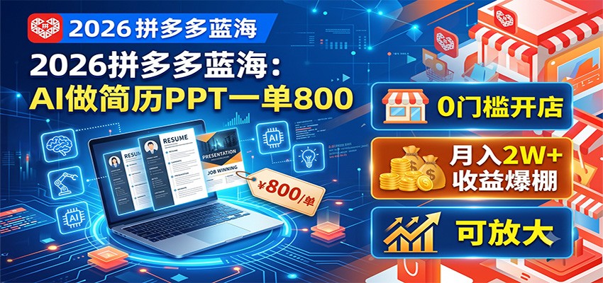 2026拼多多蓝海：AI做简历PPT一单800，0门槛开店，月入2W+，可放大-阿牛笔记