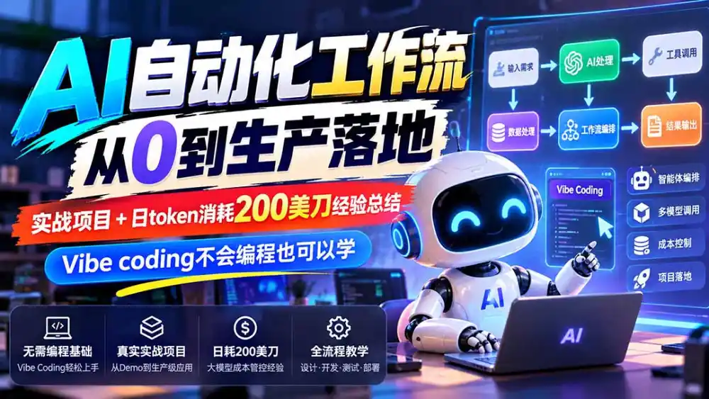 【无水印】AI自动化工作流从0到生产落地,实战项目+日token消耗200美刀经验总结,Vibe coding不会编程也可以学-阿牛笔记