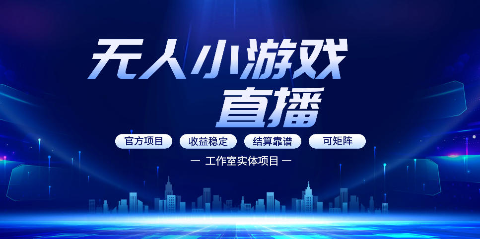 无人小游戏直播：0基础也能做的轻资产副业，解锁无人直播盈利新玩法，轻松月入1W+【揭秘】-阿牛笔记
