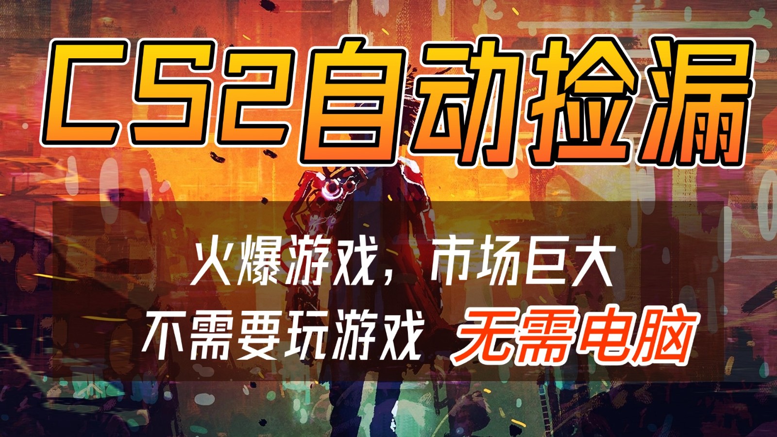 CS2游戏交易市场自动捡漏赚钱，开年王炸项目，无需电脑，一部手机轻松日入500+-阿牛笔记