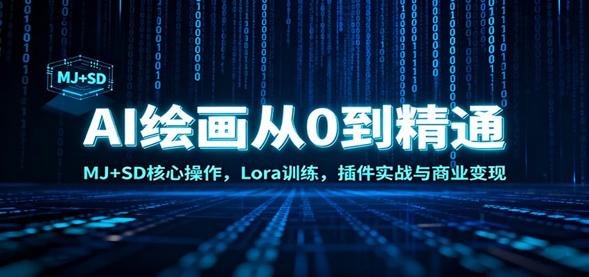 AI绘画从0到精通:MJ+SD核心操作, Lora训练,插件实战与商业变现-阿牛笔记