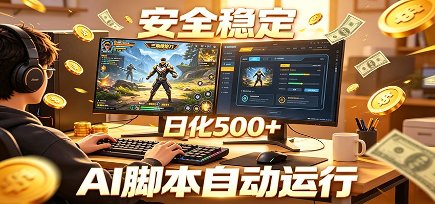 三角洲全自动挂机，AI脚本躺赚，日化500+-阿牛笔记