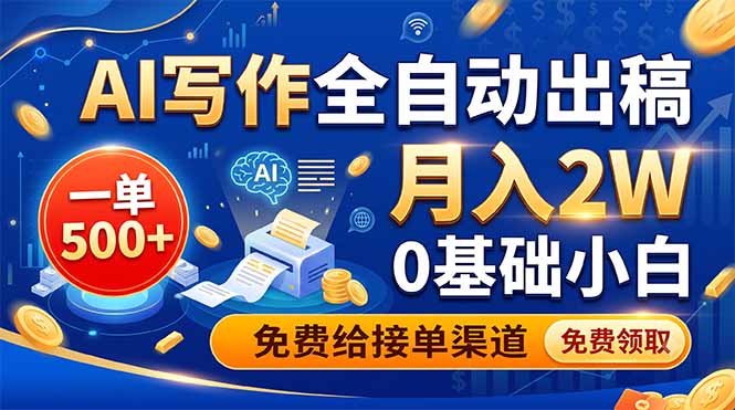 AI写作全自动出稿,一单500+,0基础小白月入2W,免费给接单渠道-阿牛笔记