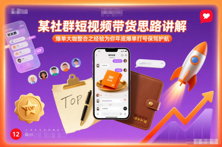某社群短视频带货思路讲解，爆单大咖整合之经验为你年底爆单打号保驾护航-阿牛笔记
