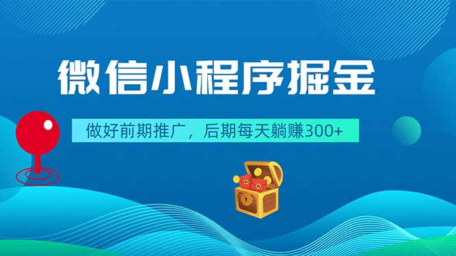 微信小程序掘金,做好前期推广,后期每天躺赚300+-阿牛笔记