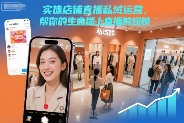 实体店铺直播私域运营，帮你的生意插上直播的翅膀-阿牛笔记