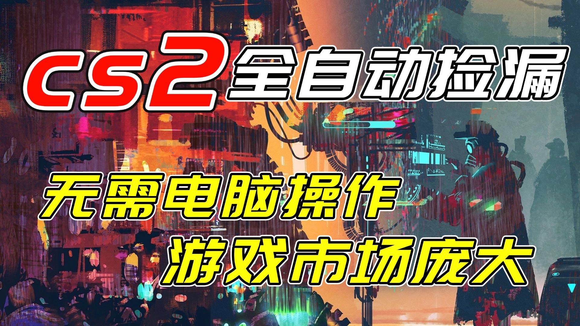 开年王炸CSGO挂机项目，单日捡漏1000+，无需电脑操作，无需进入游戏，支持任何验证-阿牛笔记