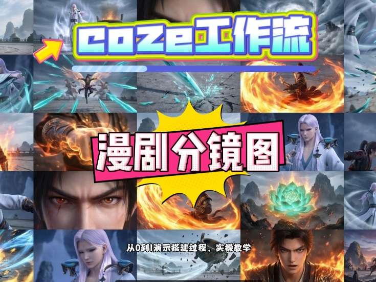 通过Coze工作流，制作《动漫分镜图》，两分钟制作完成25宫格分镜图，从0到1演示搭建过程，实操教学-阿牛笔记