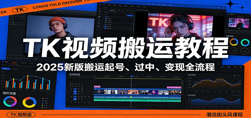 TK视频搬运教程：2025新版搬运起号、过中、变现全流程-阿牛笔记