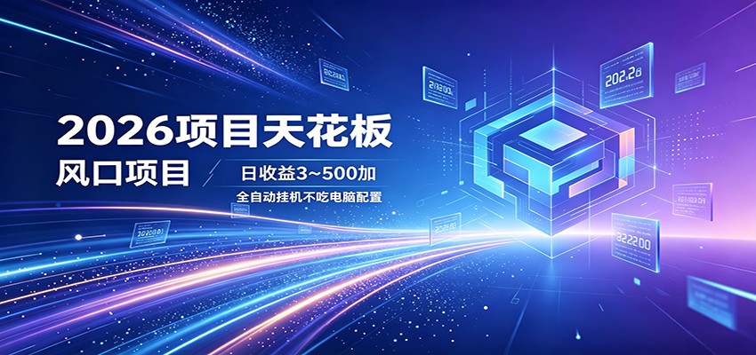 2026项目天花板，风口项目，日收益3~500+全自动挂机，不吃配置-阿牛笔记