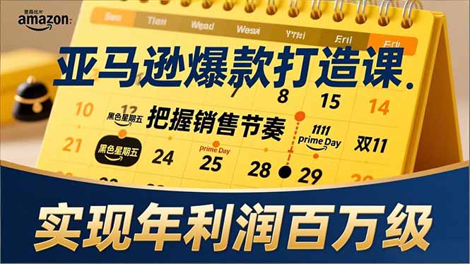 亚马逊爆款打造课，大促节点、全年规划、淡旺季打法，把握销售节奏，实现年利润百万级-阿牛笔记