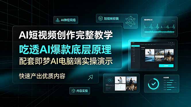 AI短视频创作完整教学,吃透AI爆款底层原理,配套即梦AI电脑端实操演示,快速产出优质内容-阿牛笔记