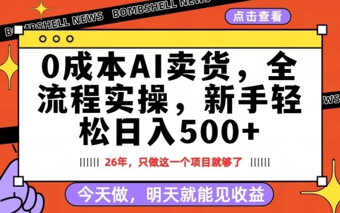 0成本AI卖货，每天十几分钟，新手轻松日入500+，隔天就能见收益【揭秘】-阿牛笔记