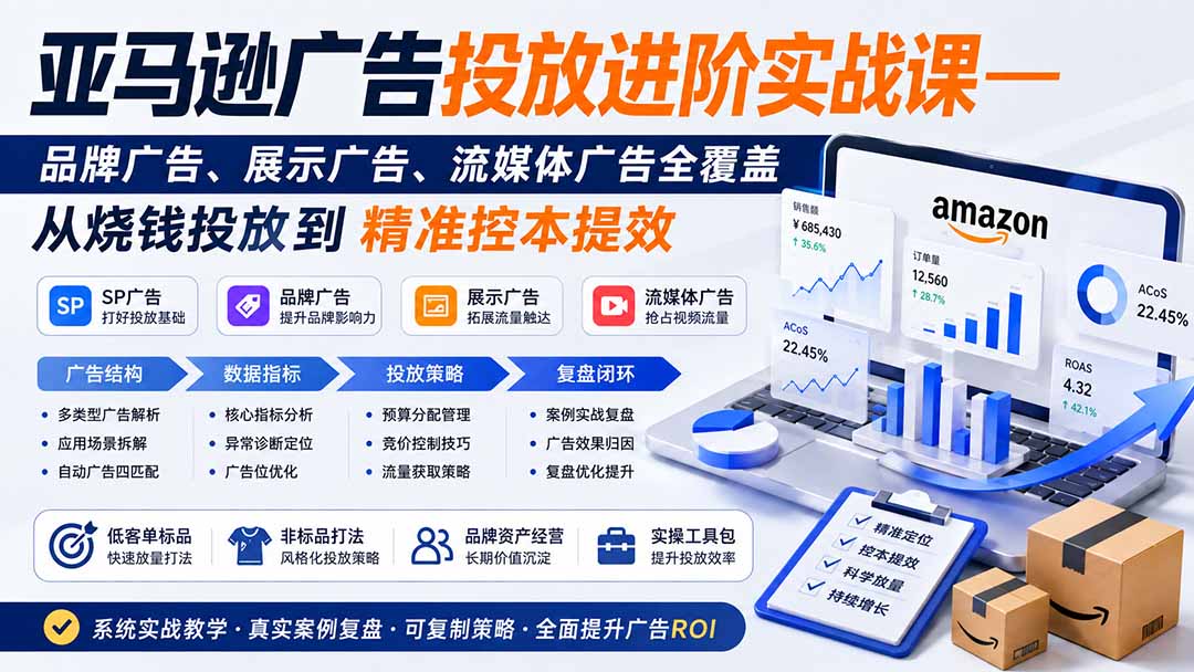 亚马逊广告投放进阶实战课——品牌广告、展示广告、流媒体广告全覆盖，从烧钱投放到精准控本提效-阿牛笔记