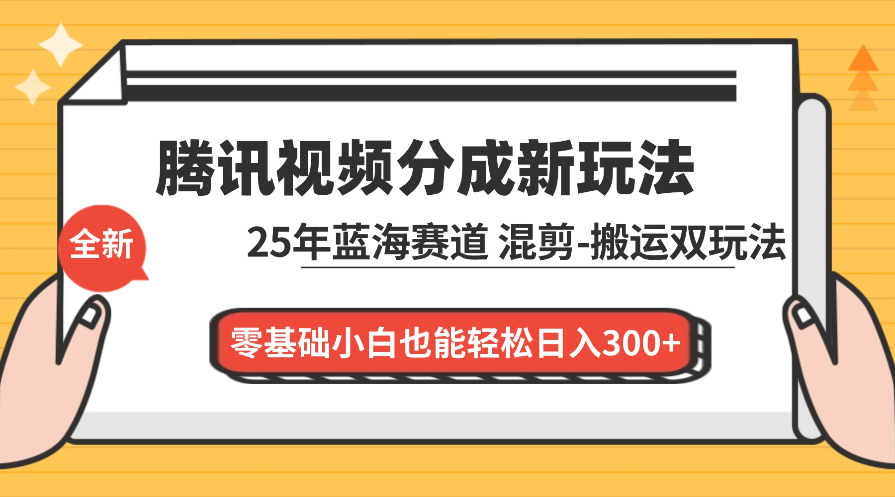 腾讯视频分成计划最新教程：25 年蓝海赛道，混剪、搬运双玩法，零基础小白也能轻松日入 300+-阿牛笔记