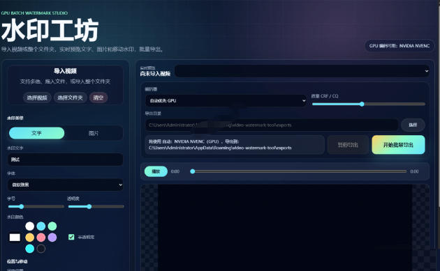 批量视频添加动态水印！Windows纯本地运行，支持GPU加速，完全免费，视频防搬运工具水印工坊，可以批量-阿牛笔记