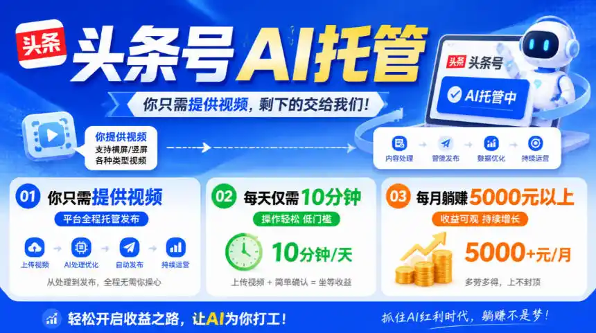 头条号AI托管，我提供视频，你发布，每天10分钟，月躺賺5000+【揭秘】-阿牛笔记