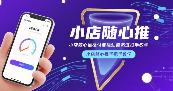 小店随心推微付费撬动自然流投手教学，小店随心推手把手教学(更新26年)-阿牛笔记