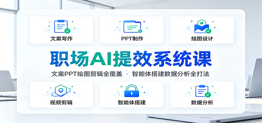 职场AI提效系统课:文案PPT绘图剪辑全覆盖,智能体搭建数据分析全打法-阿牛笔记