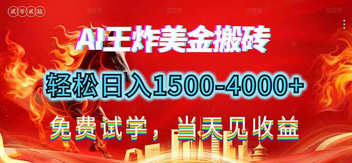 2026美金搬砖新项目，单日收益1500-4000+，长期绿色稳定，彻底告别死工资，用副业改写人生！-阿牛笔记