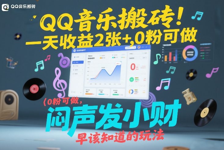 QQ音乐搬砖！一天收益2张+，0粉可做，“闷声发小财”早该知道的玩法-阿牛笔记
