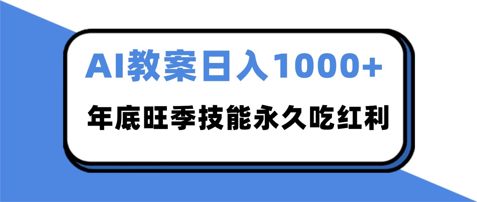 2025AI 教案代写爆发！年底旺季日赚 1000+，技能永久吃红利-阿牛笔记