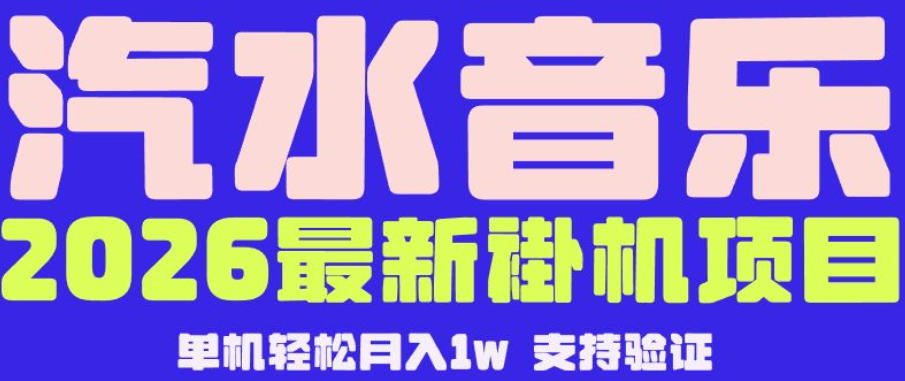 【汽水音乐挂G】26年最新玩法,全自动运行,可矩阵放大,月收5000-1W,独家技术【揭秘】-阿牛笔记
