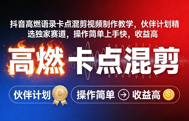 抖音高燃语录卡点混剪视频制作教学，伙伴计划精选独家赛道，操作简单上手快，收益高-阿牛笔记