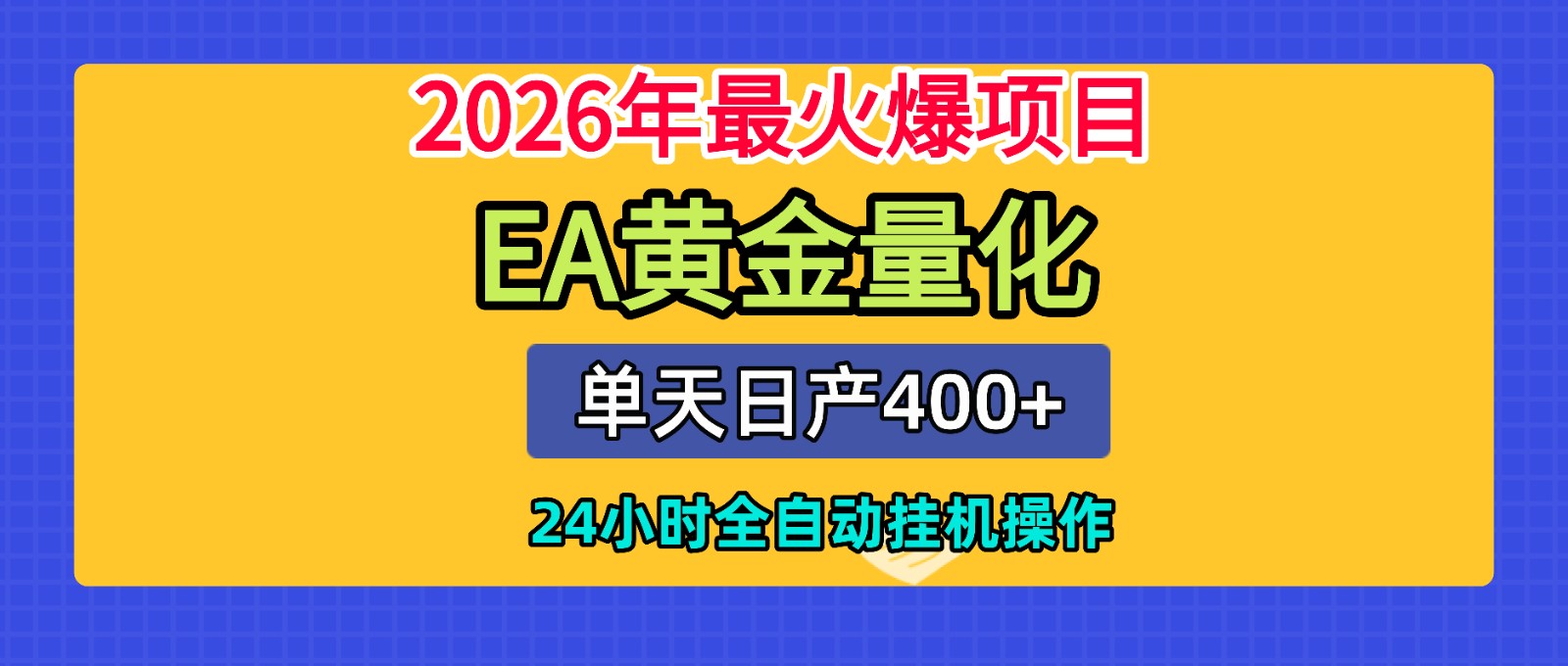 全套AI智投EA量化脚本,单机日产400+,24小时全自动挂机操作-阿牛笔记