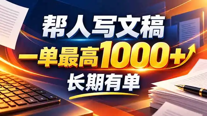不会写作也能干!AI 全自动生成文稿,一单纯赚 900+,全套接单模板直接搬! 不会写作也能干!AI 全自动生成文稿,一单纯赚 900+,全套接单模板直接搬!