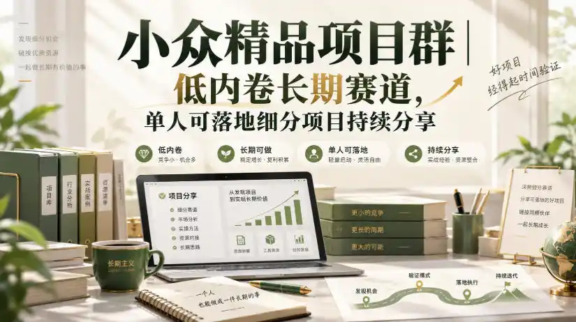 小众精品项目群｜低内卷长期赛道，单人可落地细分项目持续分享-阿牛笔记