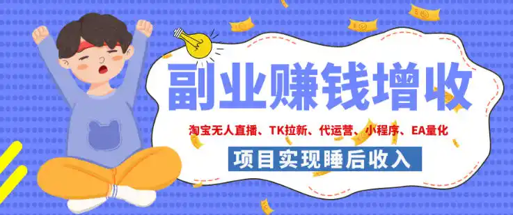 2026年多个真实落地副业项目,手把手带你搭建被动收入管道(淘宝无人直播、海外TK拉新、最新最全代运营、CSGO饰品交易、EA黄金量化、去水印小程序……)【揭秘】 2026年多个真实落地副业项目,手把手带你搭建被动收入管道(淘宝无人直播、海外TK拉新、最新最全代运营、CSGO饰品交易、EA黄金量化、去水印小程序……)【揭秘】
