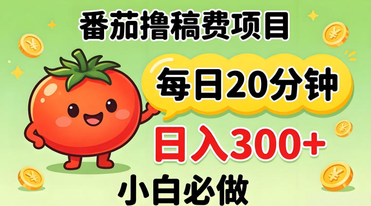 番茄撸稿费，每天20分钟，日入300+！0门槛躺賺，小白直接抄作业【揭秘】-阿牛笔记
