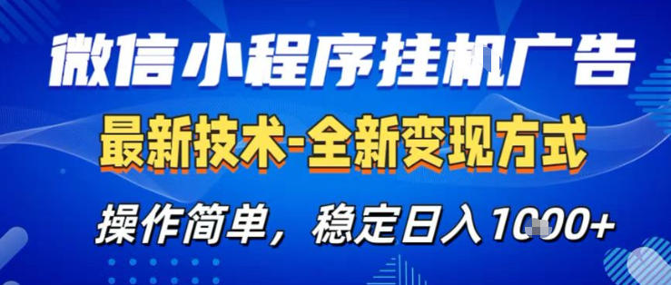 26微信小程序+AI挂G广告，稳定变现，操作简单，纯小白易上手，稳定日入1K+【揭秘】-阿牛笔记