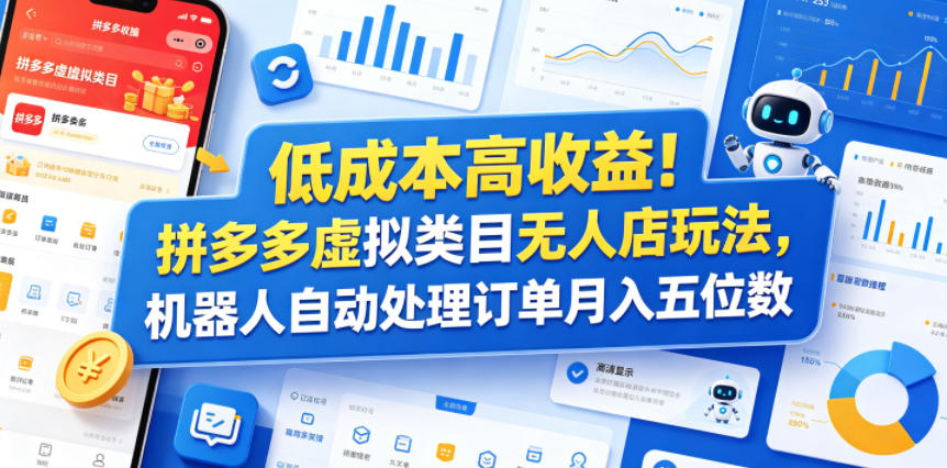 低成本高收益!拼多多虚拟类目无人店玩法,机器人自动处理订单月入五位数【揭秘】-阿牛笔记