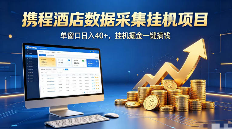 携程酒店全自动浏览掘金项目，稳定可矩阵单窗口收益40+，可批量矩阵放大收益【揭秘】-阿牛笔记