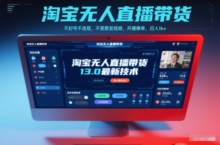 淘宝无人直播带货13.0最新技术,不封号不违规,不需要发视频,开播爆单,日入1k+【揭秘】-阿牛笔记