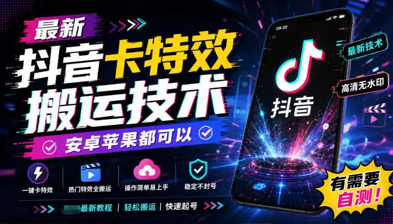 最新抖音卡特效搬运技术，安卓苹果都可以，有需要自测！-阿牛笔记
