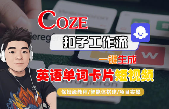 Coze扣子智能体工作流一键生成“英语单词卡片“短视频,全流程保姆级教学-阿牛笔记