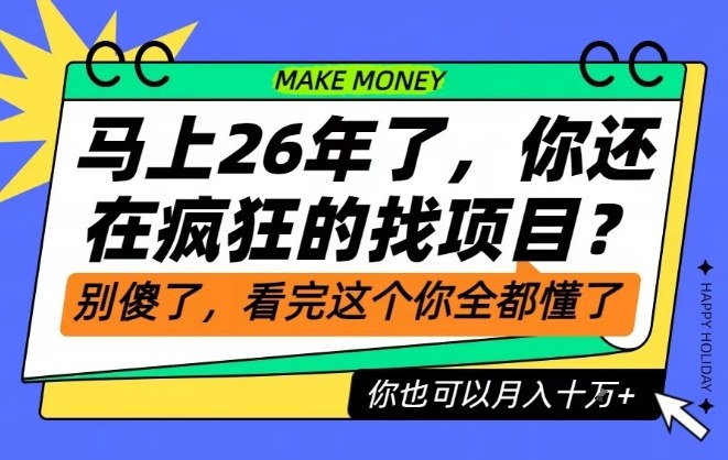 26年了,不要再疯狂的找项目了,看完这个你也可以月入十个W【揭秘】-阿牛笔记