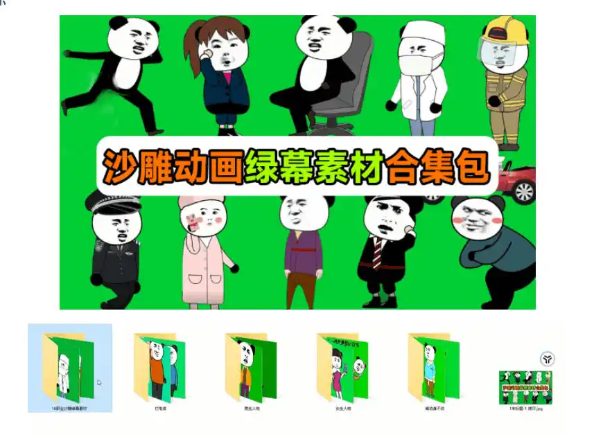 600+套沙雕动画绿幕素材来了!最新购买,全中文分类,支持一键绿幕抠出使用,沙雕动画制作必备素材包-阿牛笔记