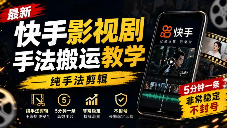 最新快手影视剧手法搬运教学，纯手法剪辑，5分钟一条，非常稳定，不封号-阿牛笔记